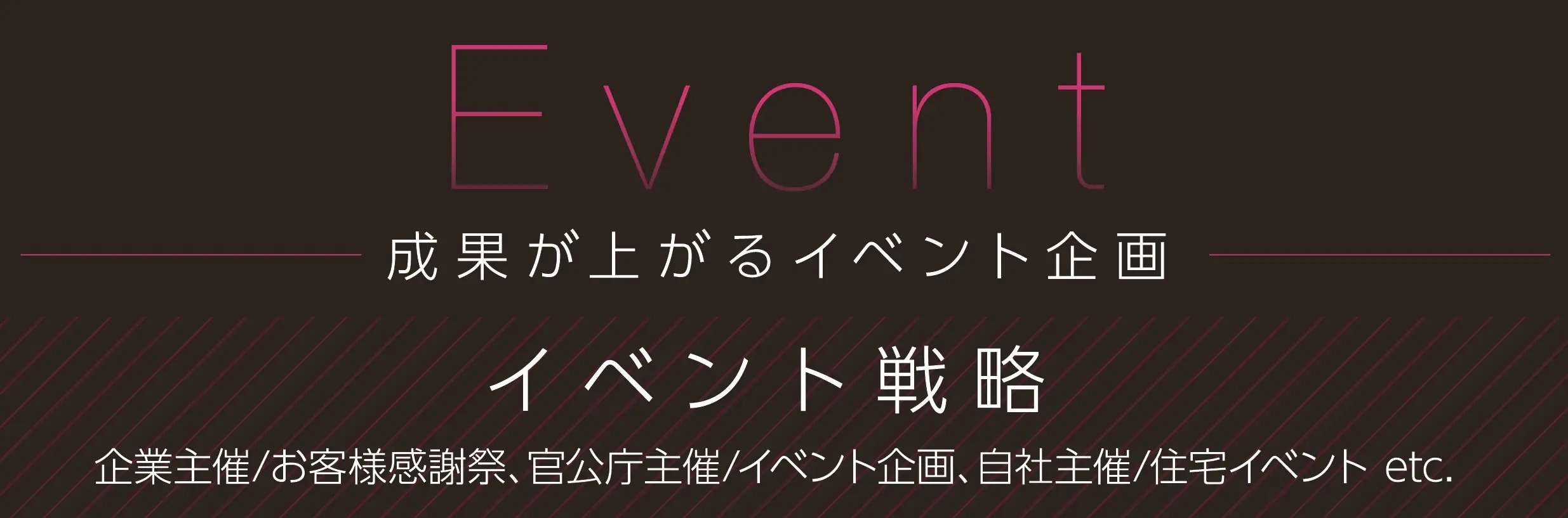 イベント戦略の様子